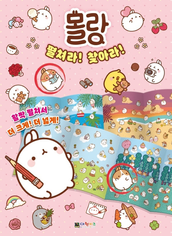 몰랑 펼쳐라! 찾아라!