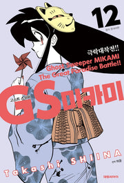 GS 미카미 극락대작전!! 12