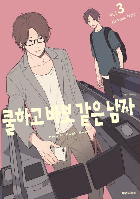 쿨하고 바보 같은 남자 3