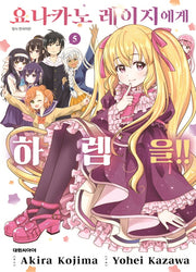 요나카노 레이지에게 하렘을!! 5