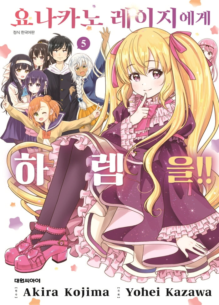 요나카노 레이지에게 하렘을!! 5