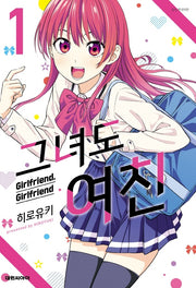 그녀도 여친 1