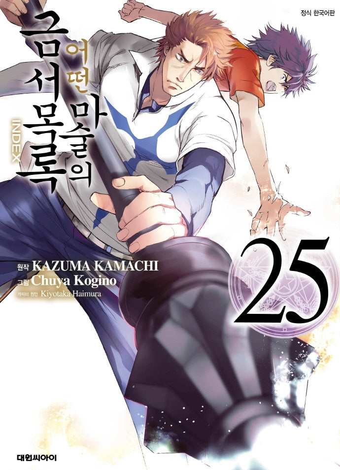 어떤 마술의 금서목록 25
