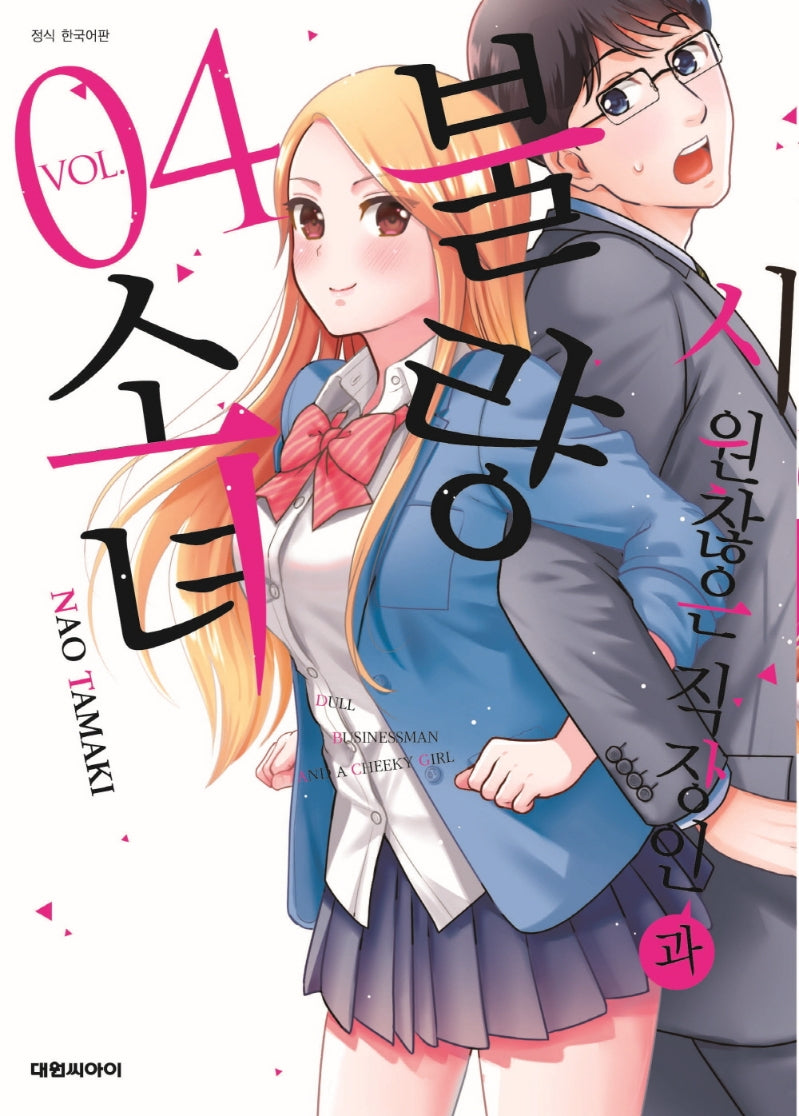 시원찮은 직장인과 불량 소녀 4