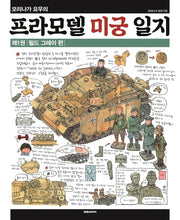 모리나가 요우의 프라모델 미궁 일지 1: 필드 그레이 편(양장본 Hardcover)