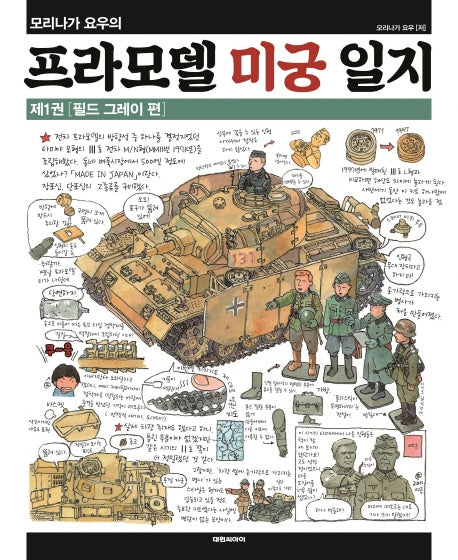 모리나가 요우의 프라모델 미궁 일지 1: 필드 그레이 편(양장본 Hardcover)