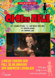 아야와 마녀(지브리 애니메이션 시리즈 11)