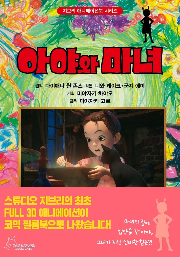 아야와 마녀(지브리 애니메이션 시리즈 11)