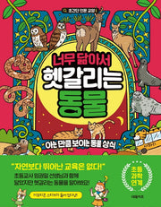 너무 닮아서 헷갈리는 동물: 아는 만큼 보이는 동물 상식(초간단 인문 교양 시리즈 3)(양장본 HardCover)