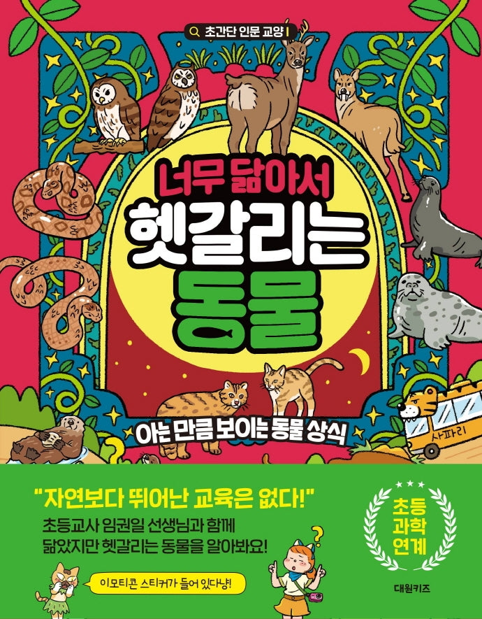 너무 닮아서 헷갈리는 동물: 아는 만큼 보이는 동물 상식(초간단 인문 교양 시리즈 3)(양장본 HardCover)