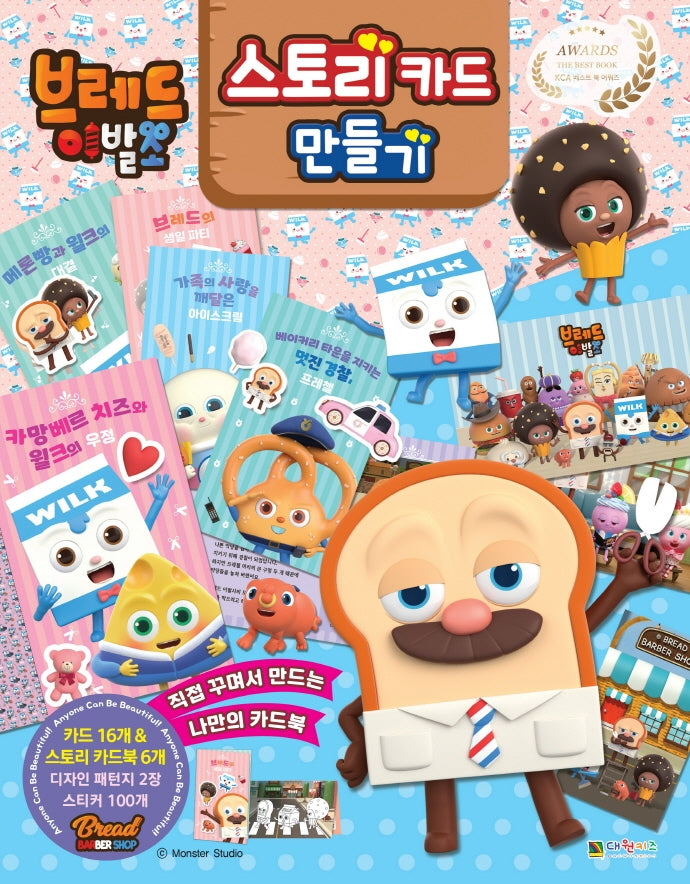 브레드 이발소 스토리 카드 만들기