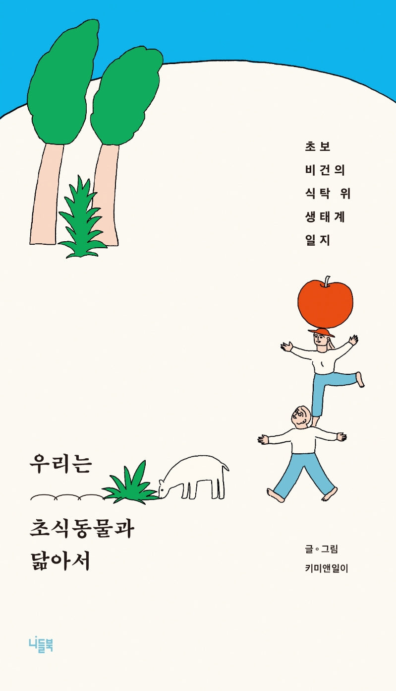 우리는 초식동물과 닮아서(삐(BB) 시리즈)