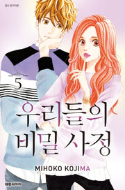 우리들의 비밀 사정 5