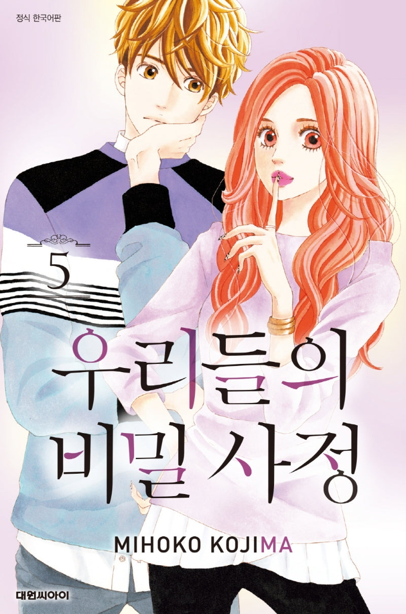 우리들의 비밀 사정 5