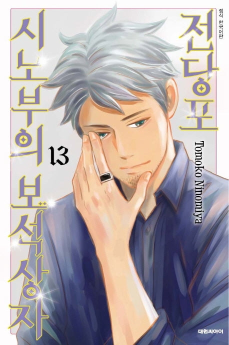 전당포 시노부의 보석상자 13