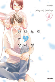 하나노이 군과 상사병 8(이슈코믹스)