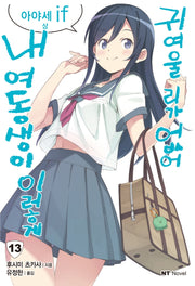 내 여동생이 이렇게 귀여울리가 없어 13: 아야세 if(상)(엔티노벨(NT Novel))