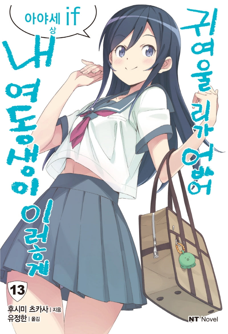 내 여동생이 이렇게 귀여울리가 없어 13: 아야세 if(상)(엔티노벨(NT Novel))