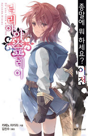 종말에 뭐하세요? 이전릴리아 아스프레이
