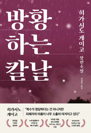 방황하는 칼날(양장본 Hardcover)