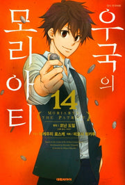 우국의 모리아티 14
