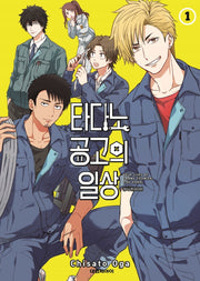 타다노 공고의 일상 1(챔프 코믹스)