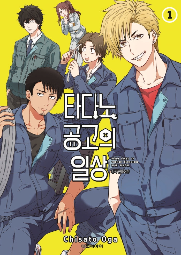 타다노 공고의 일상 1(챔프 코믹스)