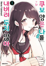 쿠보 양은 나를 내버려두지 않아 1