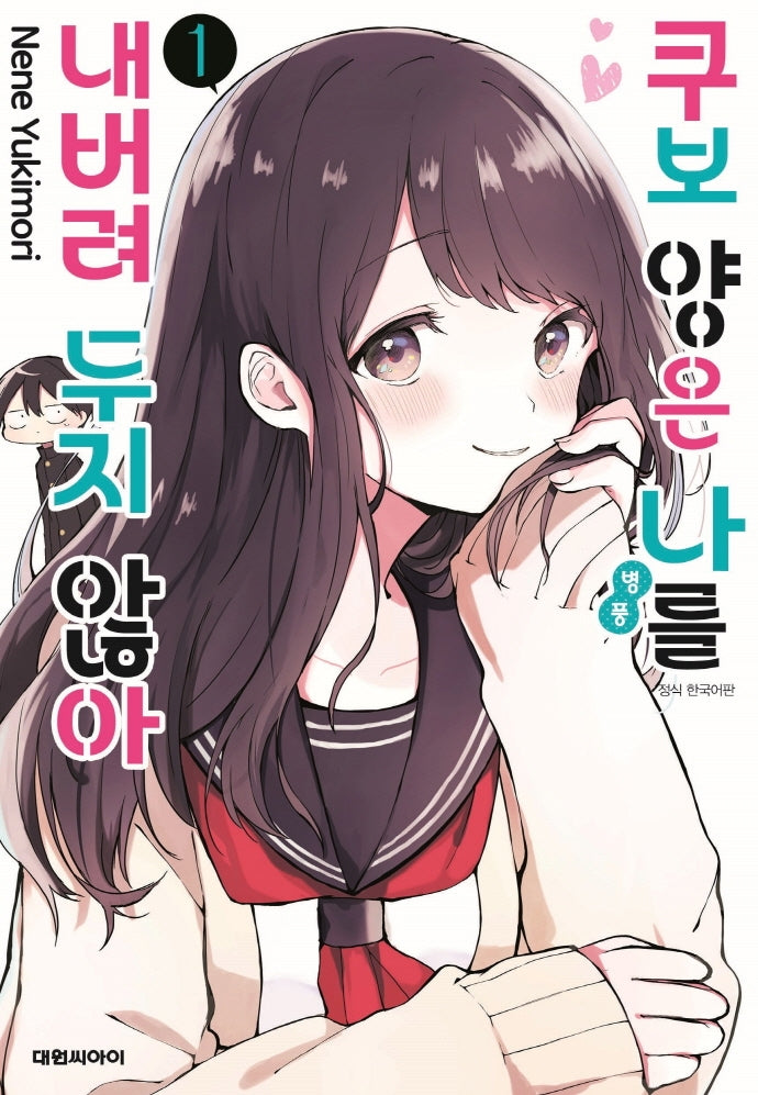 쿠보 양은 나를 내버려두지 않아 1