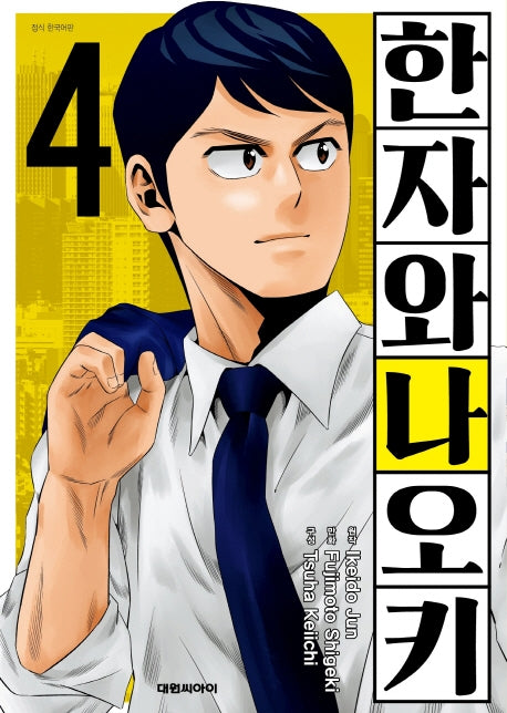 한자와 나오키 4