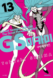 GS 미카미 극락대작전!! 13