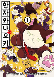 한자와 냐오키 1