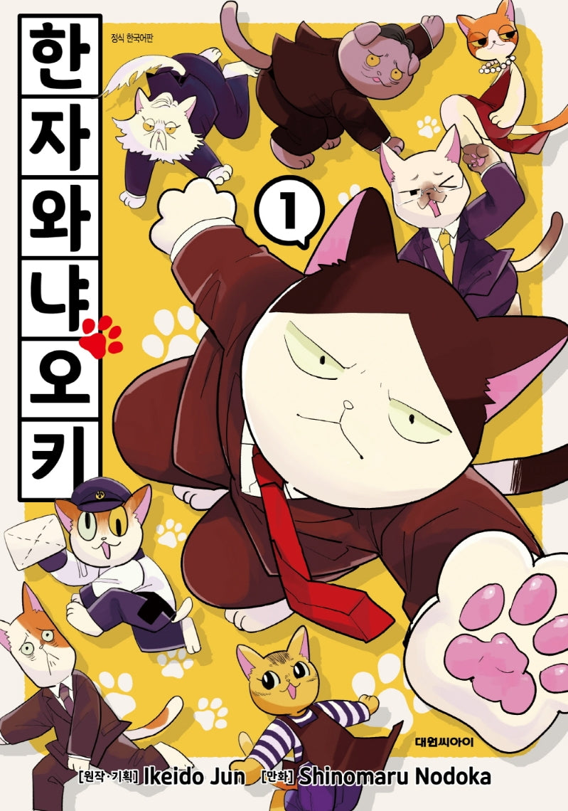 한자와 냐오키 1