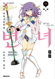 변녀 13