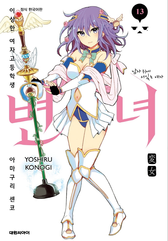 변녀 13