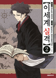 이세계 실격 2