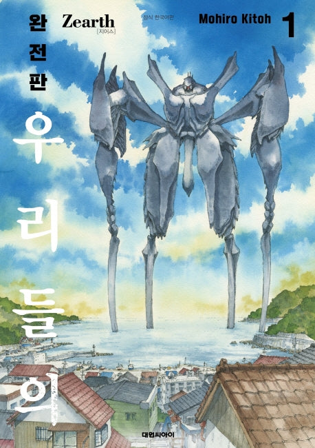 우리들의 Zearth(지어스) 완전판 1