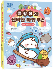 몰랑이와 신비한 마법 주스