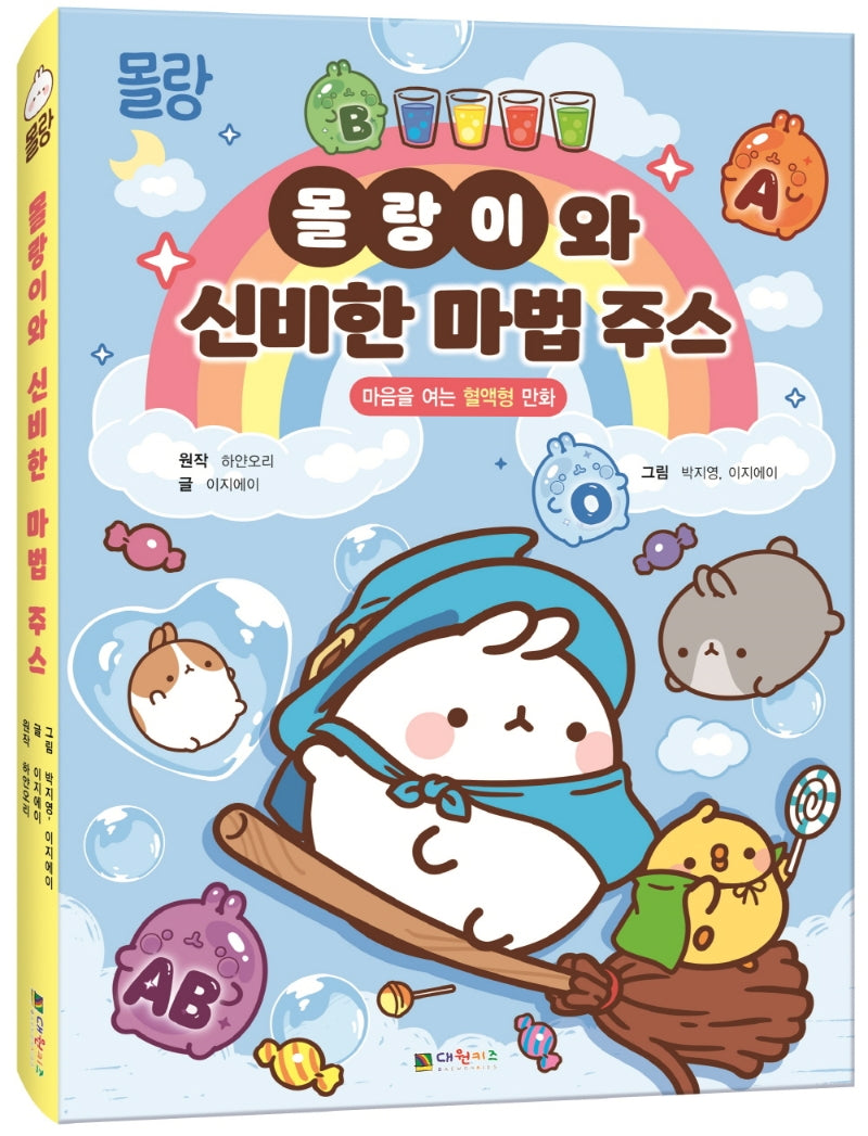 몰랑이와 신비한 마법 주스
