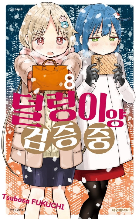 덜렁이 양 검증 중 8