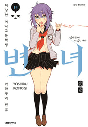 변녀 14