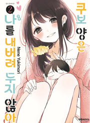 쿠보 양은 나를 내버려두지 않아 2