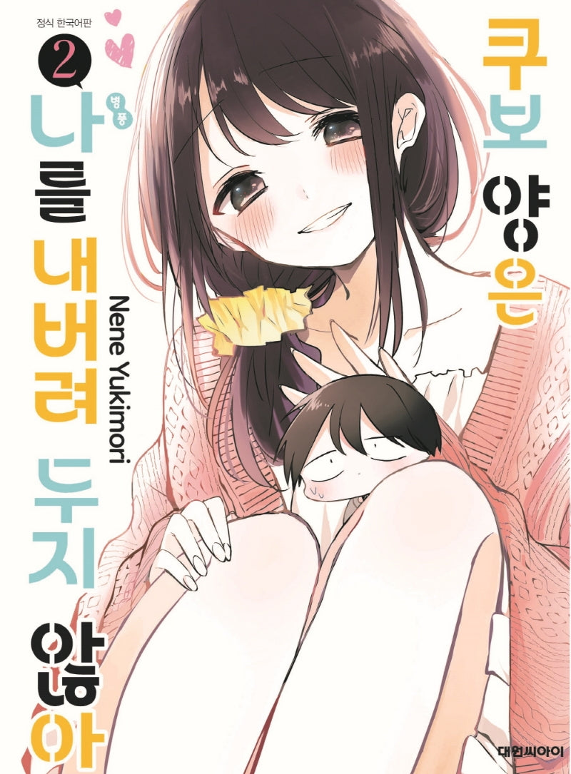쿠보 양은 나를 내버려두지 않아 2