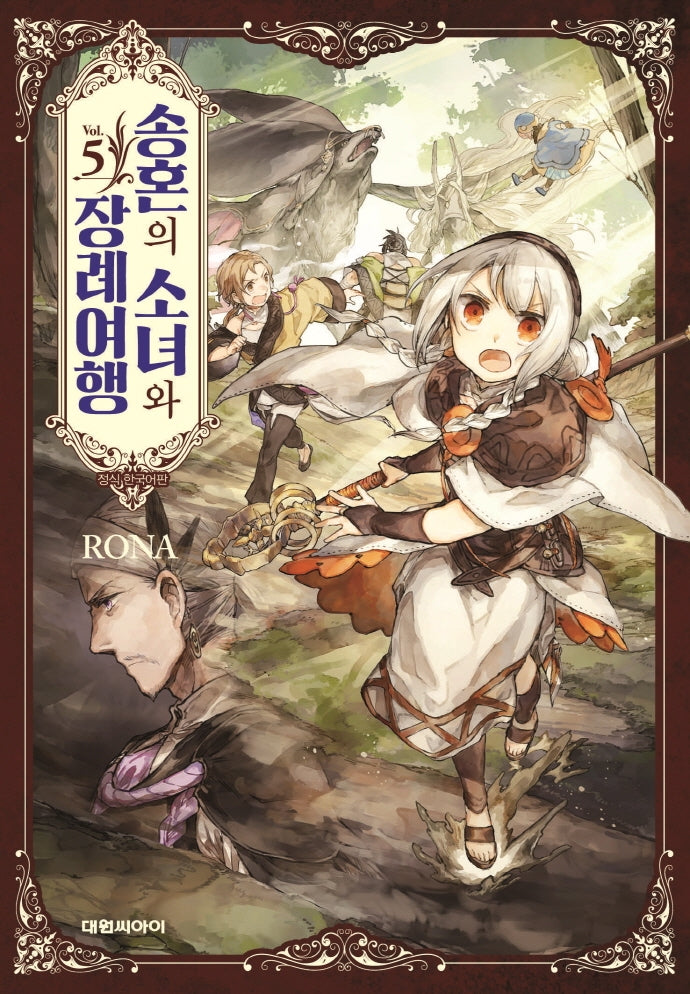 송혼의 소녀와 장례 여행 5