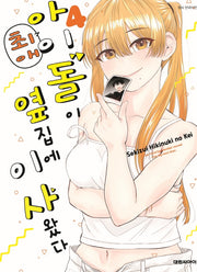 최애 아이돌이 옆집에 이사왔다 4