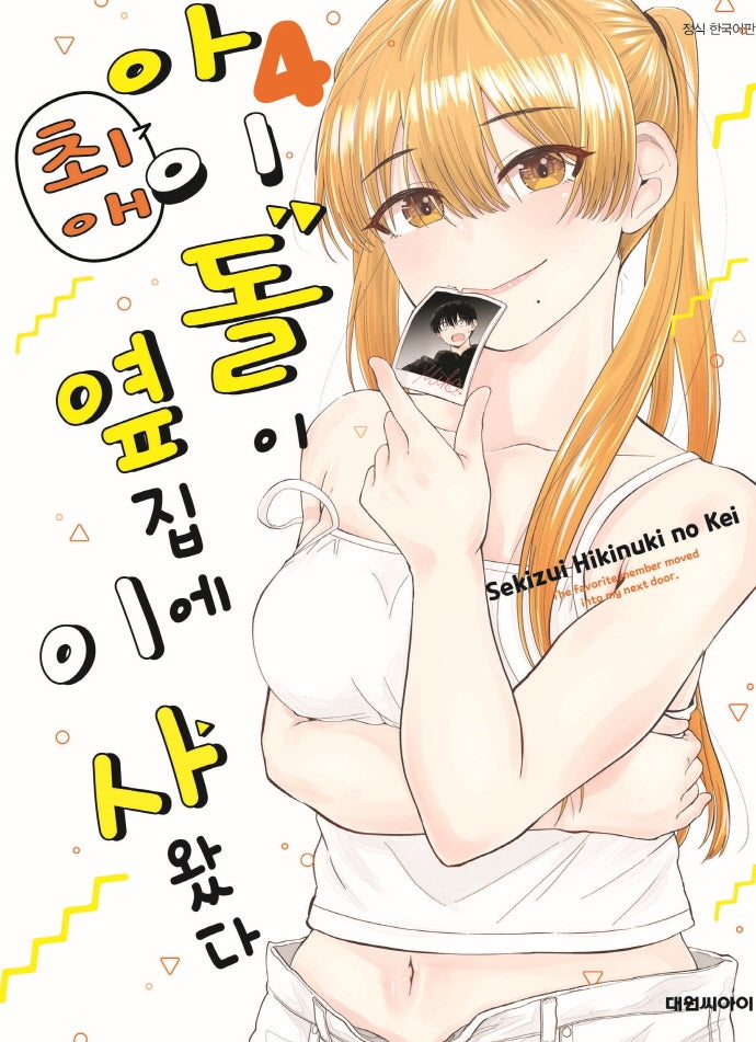 최애 아이돌이 옆집에 이사왔다 4