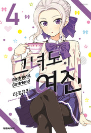 그녀도 여친 4