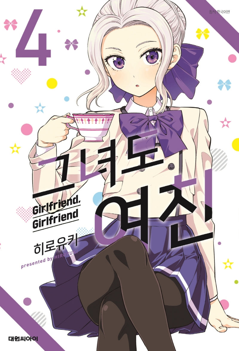 그녀도 여친 4