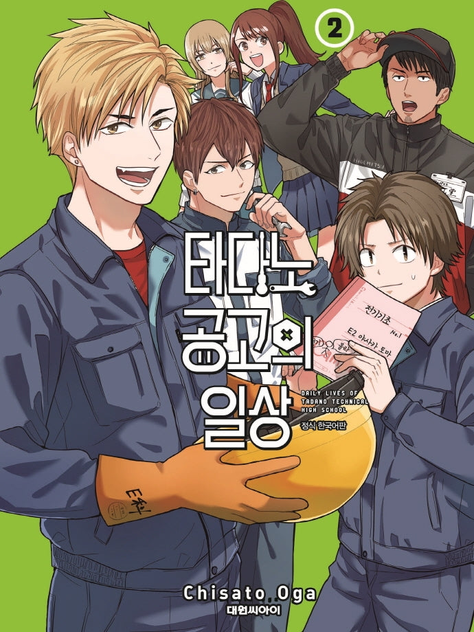 타다노 공고의 일상 2(챔프 코믹스)