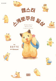 햄스터 스케로쿠의 일상